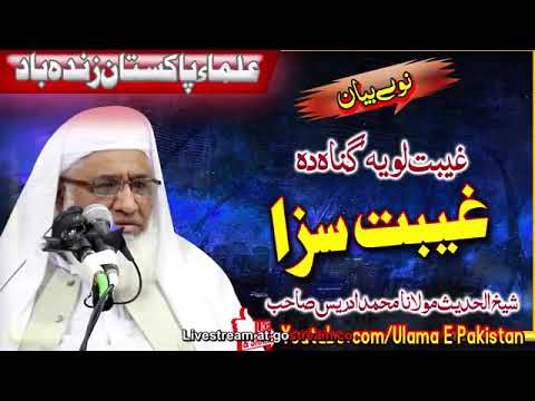 غیبت لویہ گناہ دہ او د دے سزا بیان شیخ الحدیث حضرت مولانا محمد ادریس صاحب درویش Offcial