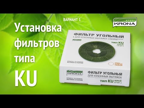 Установка угольного  фильтра тип KU на вытяжки бренда KRONA (вариант № 1)