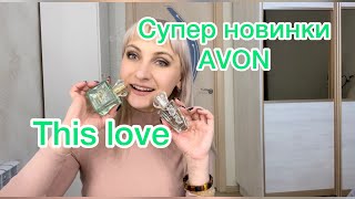 Супер заказ Avon.Новинка от TTA парфюмерная вода This Love