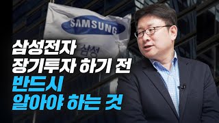 삼성전자 장기투자 하기 전 반드시 알아야 하는 것 (홍춘욱 박사)