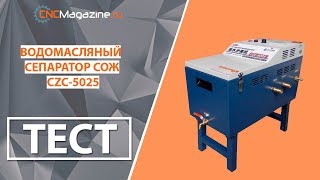 Тест сепаратора для очистки СОЖ CZC-5025