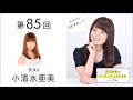 【公式】第85回『井口裕香のトーキングすむすむ』 ゲスト:小清水亜美
