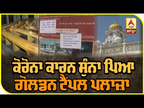 Golden Temple Plaza `ਤੇ ਵੀ ਕੋਰੋਨਾ ਦਾ ਅਸਰ, ਛਾਇਆ ਸੰਨਾਟਾ| ABP Sanjha