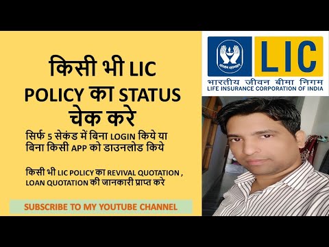 Check LIC Policy Status in 5 Seconds