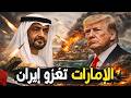 الإمارات تغزو إيران ترامب يدعم استعادة الجزر المحتلة