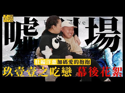 噓劇場／玖壹壹之吃戀幕後花絮 肚編洋蔥加碼愛的抱抱