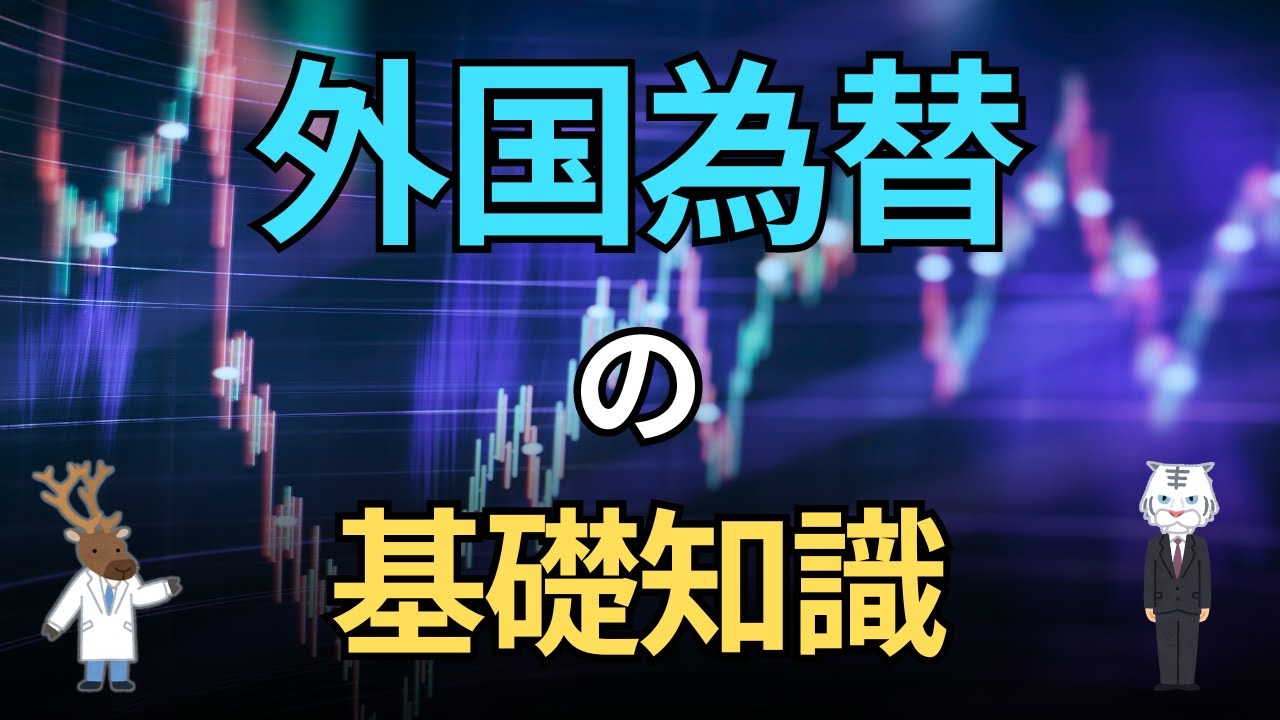 外国為替の基礎知識～後編～