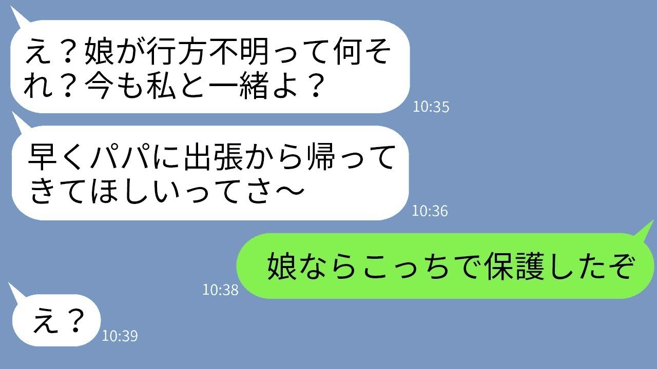 夫が出張中に4歳の娘がいなくなった。しかし、男と旅行に行きたい妻はそのことを隠しており…「今も一緒だよw」と言っていた。その後、夫が衝撃的な事実を伝えた時の妻の反応は…w
