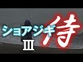 【映画】ショアジギ侍3