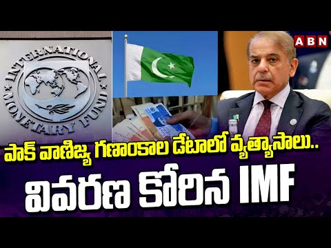 పాక్ వాణిజ్య గణాంకాల డేటాలో వ్యత్యాసాలు.. వివరణ కోరిన IMF | IMF's Demand for Clarification |Pakistan - ABNTELUGUTV