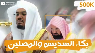 بكاء السديس والمصلين خلف الشيخ ياسر الدوسري 