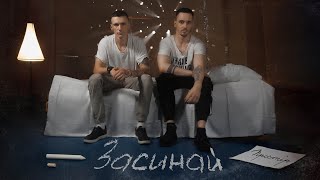 ПРОСТІР - Засинай (Music Video)