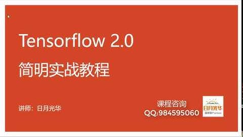 tensorflow2 0入门与实战  2019年最通俗易懂的课程 5 梯度下降算法
