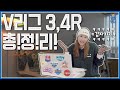 촉이 온다 촉이 와❗❔(feat. 윰스트라다무스)🤭V리그 3, 4라운드 총.정.리 해드립니다🔔배구팬이라면 ⭐꼭⭐ 시청해야 하는 영상👍