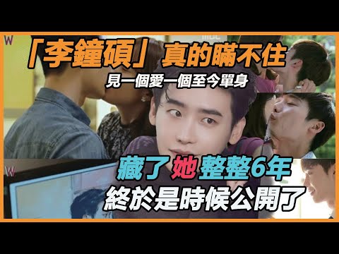 5部戲換5個女人！見一個愛一個李鍾碩為何至今單身？林允兒採訪一句話暴露真相，難怪缺席樸信惠婚禮，這下全明白了#李钟硕#林允儿#黑话律师