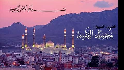 القارئ محمّد الفقيه - سورة الملك (المقام الصنعاني)