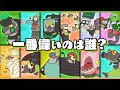 【考察】オオモノシャケの中で一番偉いのは誰? バンカラバージョン - Splatoon3【SPLABO!】
