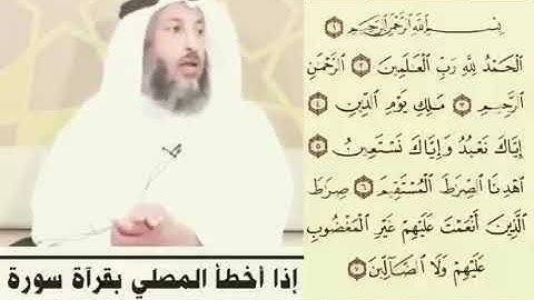 القراءة الصحيحة لسورة الفاتحة / الشيخ عثمان الخميس