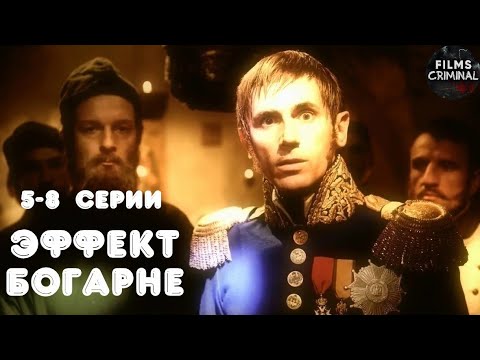 Эффект Богарне (2012) Мистический детектив. 5-8 серии Full HD