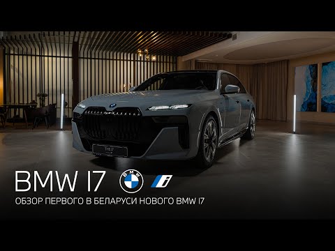 BMW i7 ОБЗОР