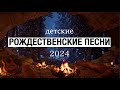 ❄️ РОЖДЕСТВЕНСКИЕ ПЕСНИ 2024 автор Алла Чепикова