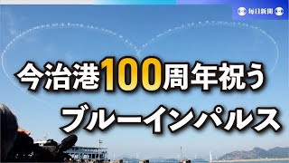 今治港にブルーインパルス　開港100周年を祝う