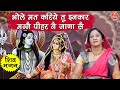 भोले मत करिये तू इनकार मनै पीहर नै जाणा सै | Bhole Mat Kariye Inkaar | Shiv Bhajan | Haryanvi Bhajan