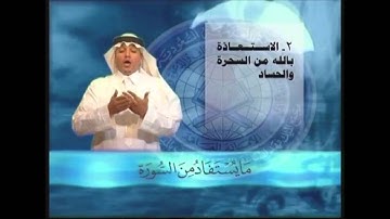 مايستفاد من سورة الفلق بلغة الإشارة / خالد الذكير