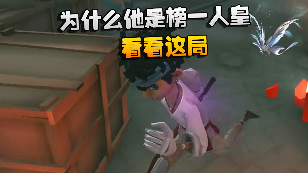 大帅观战：为什么他是榜一人皇！看看这局 | Identity V | アイデンティティV