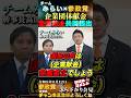 【有益すぎる法案提出】企業献金の抜け道を温存する既存政党に待った #参政党 #チームみらい