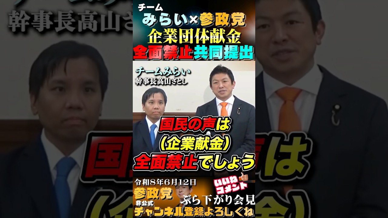 【有益すぎる法案提出】企業献金の抜け道を温存する既存政党に待った #参政党 #チームみらい