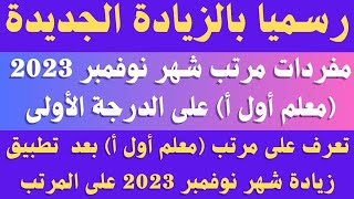 رسميا.. مرتبات شهر نوفمبر 2023 معلم أول أ / الدرجة الاولى بالزيادة الجديدة .. زيادة المرتبات 2023