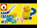 Как сделать цыпленка из помпонов своими руками - поделки из ниток пряжи