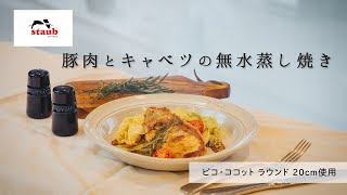 【ストウブでおいしい無水調理 : 「キャベツと豚肉の無水蒸し焼き」】