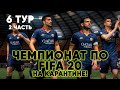 ЧЕМПИОНАТ ПО FIFA 20 НА КАРАНТИНЕ! 6 ТУР, 2 ЧАСТЬ