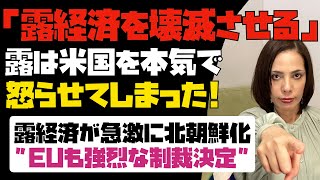 【前代未聞の強烈な制裁決定】露は米国を本気で怒らせてしまった！！これで露経済は完全に終わった。