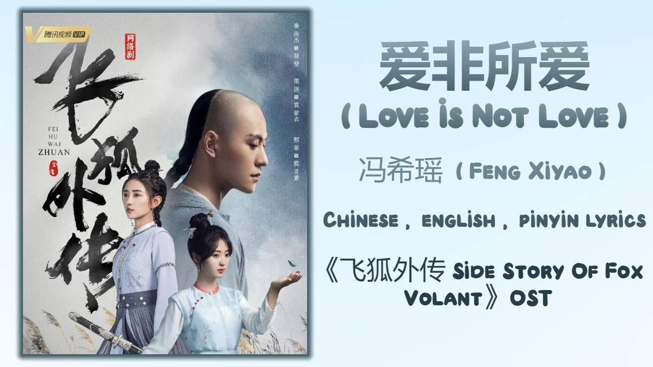  Love Is Not Love    Feng Xiyao Side Story Of Fox VolantChiEngPinyin lyrics