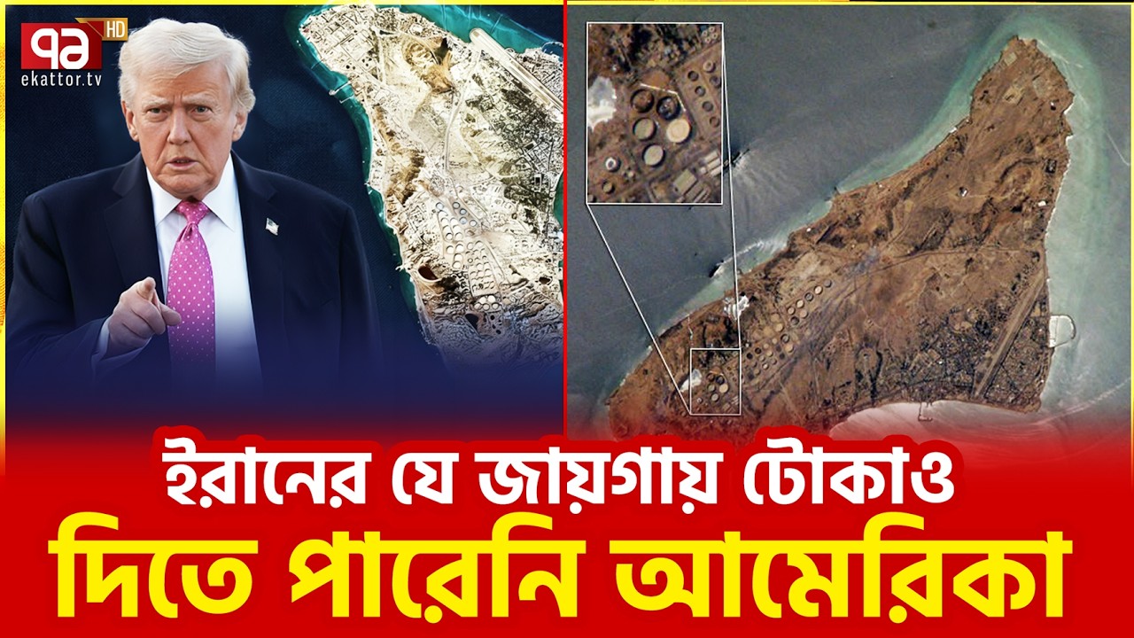 খারগ দ্বীপ এখনও অক্ষত কেন? | Kharg Island | Ekattor TV