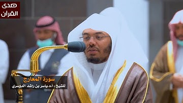 سورة المعارج للشيخ : ياسر الدوسري من المسجد الحرام