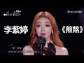 火箭少女101李紫婷全开麦演唱《煎熬》惊艳全场！ | 炙热的我们 We Are Blazing