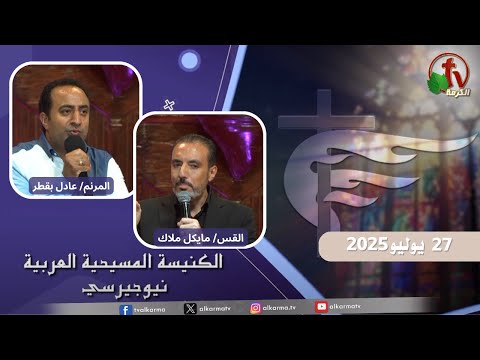 Arab Christian Church – New Jersey - July 27 | الكنيسة المسيحية العربية في نيو جيرسي – الأحد 27 يوليو 2025