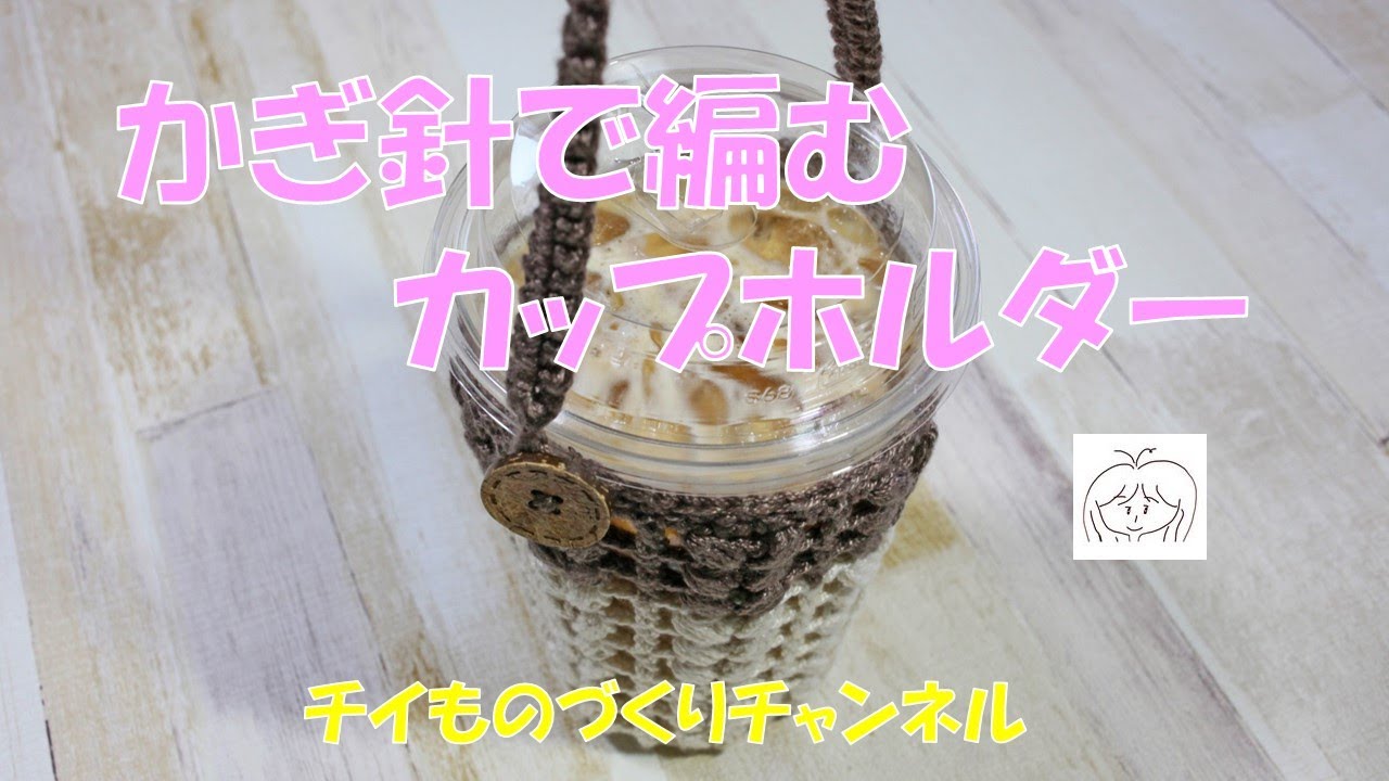 かぎ針で編むカップホルダー（前編）