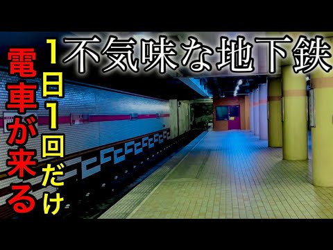 【怖い地下鉄】１日１回しか電車が来ない線路。