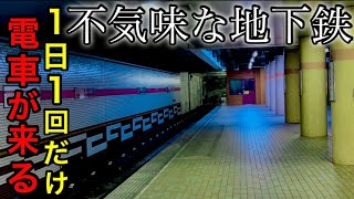 【怖い地下鉄】１日１回しか電車が来ない線路。 一体なぜ？　大都会を走る地下鉄が赤字運営の理由　凍結状態の延伸計画