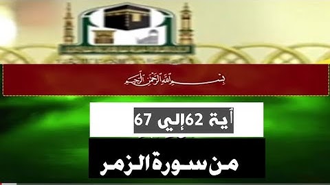 تلاوة بأداء رائع من سورة الزمر