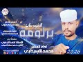 الفنان محمد الاسيدابي 2026 البنيه داب برلومة تسجيلات الغزال الاسمر ودحسان