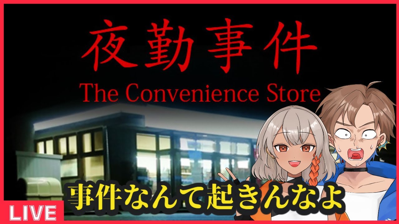 【夜勤事件】新年早々なんで働かなきゃいけないんだ【青天井ハル・桜芽律葉】