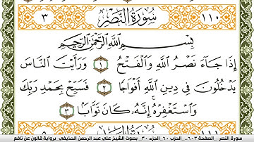 سورة النصر مكتوبة علي عبد الرحمن الحذيفي Surah Al Nasr  برواية قالون عن نافع
