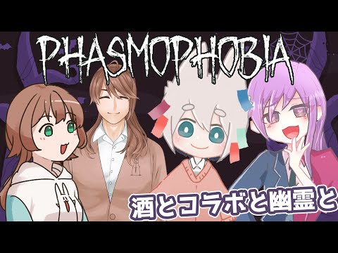 【Phasmophobia】酒とコラボと幽霊と