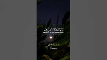 إنا انزلنه في ليلةِ القدر سعد الغامدي #سورة #القدر #سعد_الغامدى #مكة #ماهر_المعيقلي #الحرم_المكي